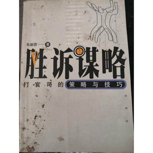 正版图书 胜诉谋略(打官司的策略与技巧) 锴  著 法律出版社