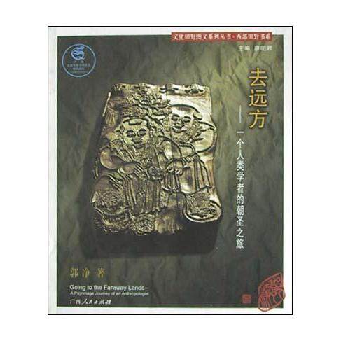 正版新书 去远方(一个人类学者的朝圣之旅)/文化田野图文系列丛书 郭净著 广西人民出版社