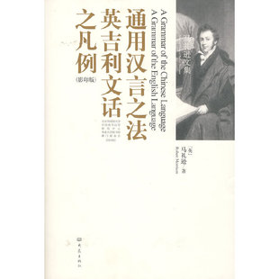 正版新书 通用汉言之法和英国文语凡例传（）（英文） 9787534745324 大象出版社