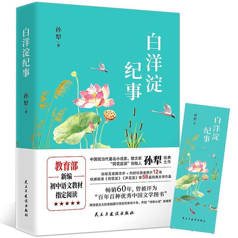 正版图书 《白洋淀纪事》用浪漫主义的笔触描写艰苦的斗争，开创“诗体小说”新境界 孙犁 民主与建设出版社图片