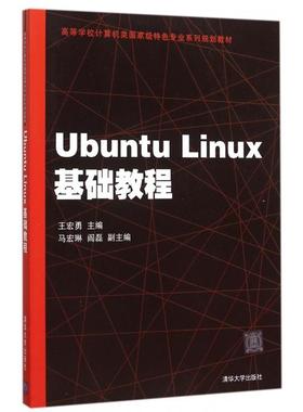 正版二手  Ubuntu Linux基础教程/高等学校计算机类特色专业系列规划教材 9787302391470  清华大学出版社