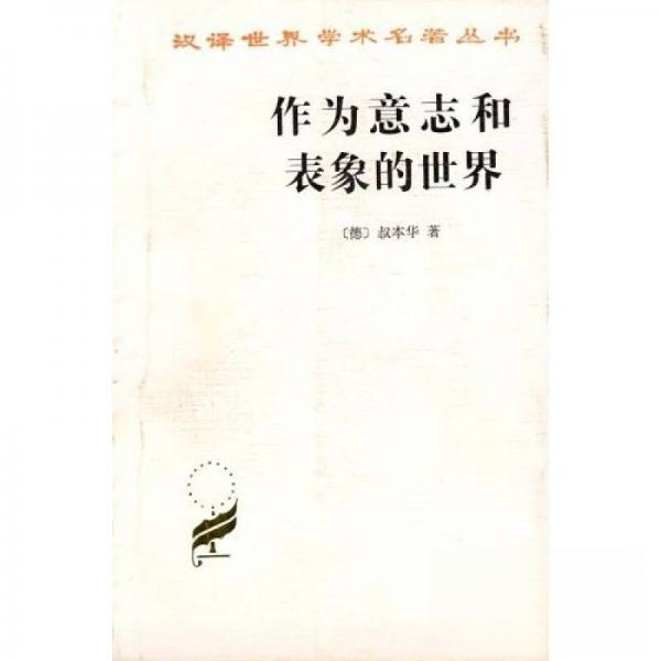 正版新书 作为意志和表象的世界 9787100011662 商务印书馆