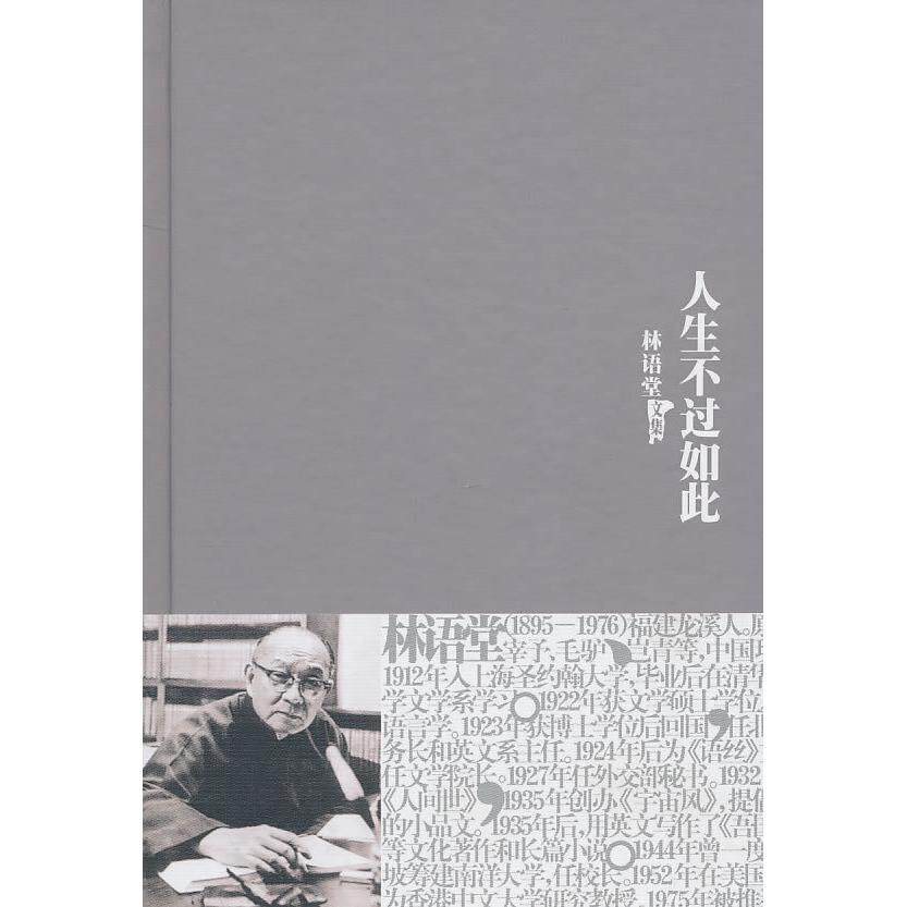 正版新书 林语堂文集－人生不过如此 9787802561960 群言出版社
