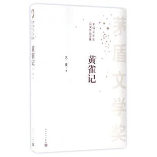 正版新书 黄雀记/茅盾文学奖获奖作品全集 9787020119189 人民文学