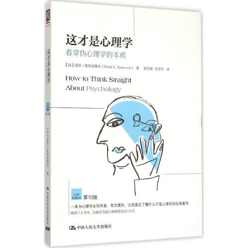 正版图书 这才是心理学 (加)基思·斯坦诺维奇(Keith E.Stanovich) 著;窦东徽,刘肖岑 译 著 中国人民大学出版社