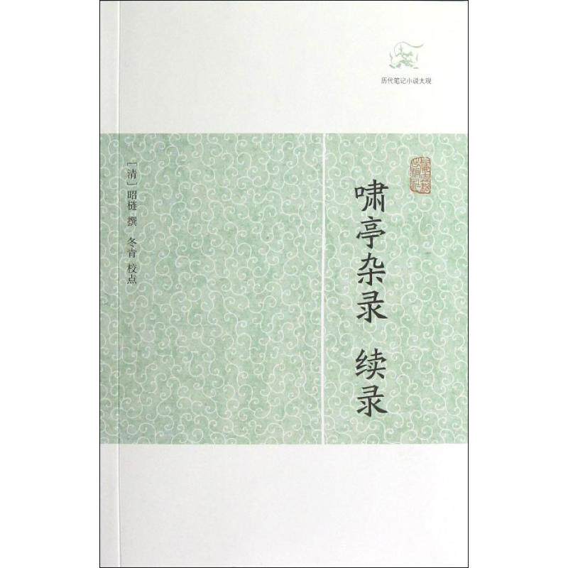 正版新书 啸亭杂录/续录/(清)昭? (清)昭梿 著作 上海古籍出版社
