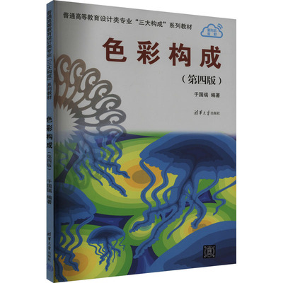 正版新书 AH色彩构成(第三版)/于国瑞 9787302648208 清华大学出版社