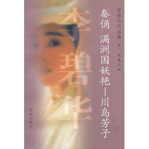 正版图书 李碧华作品集(四)：秦俑-满洲国妖艳-川岛芳子 李碧华 花城出版社