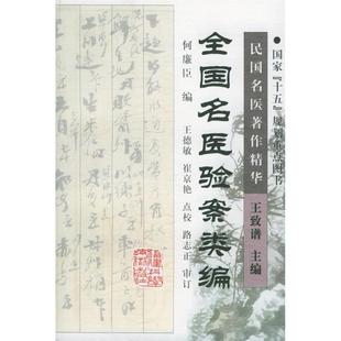 正版新书 全国名医验案类编 9787533521066 福建科学技术出版社