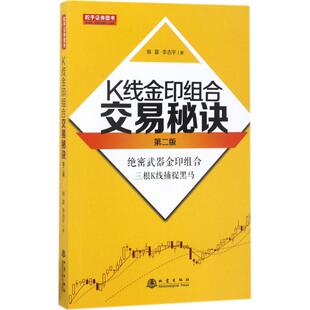 新书 地震出版 K线金印组合交易秘诀 9787502847968 社 第2版 正版