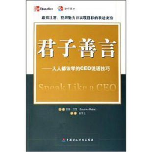正版新书 君子善言--人人都该学的CEO说话技巧 9787500588306 中国财政经济出版社