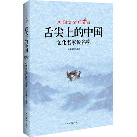 正版新书 舌尖上的中国. 中国文化名家说名吃 梁实秋等 中国华侨出版社