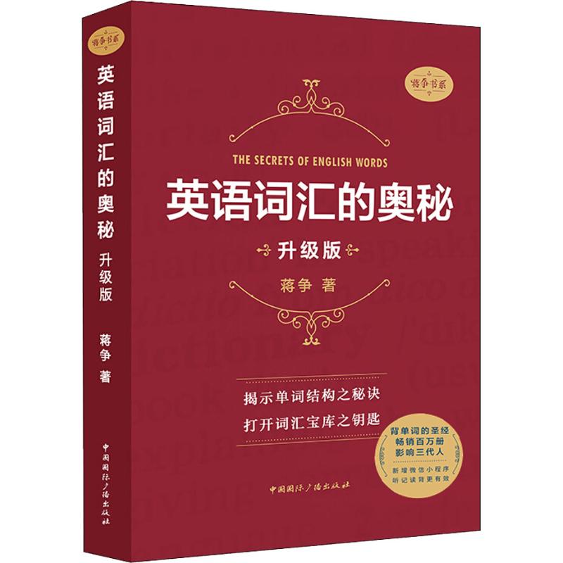 正版图书 英语词汇的奥秘 升级版 9787507842081 中国国际广播出版社图片