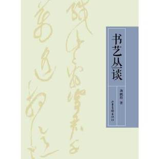正版新书 书艺丛谈 9787807134626 山东画报出版社
