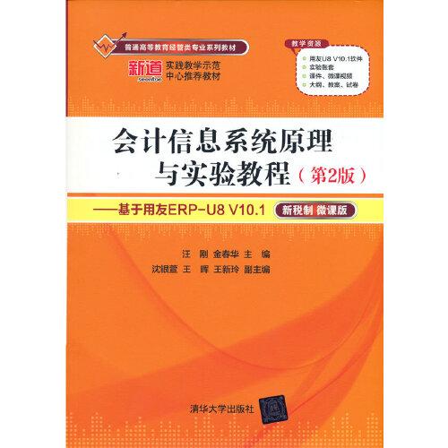 正版图书  会计信息系统原理与实验教程(第2版基于用友ERP-U8V10.1新税制微课版普通高等教育经管类专业系列教材)  9787302581598图片