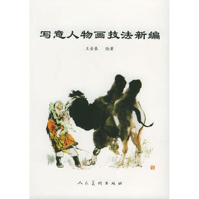 正版图书 写意人物画技法新编 王金泰 人民美术出版社
