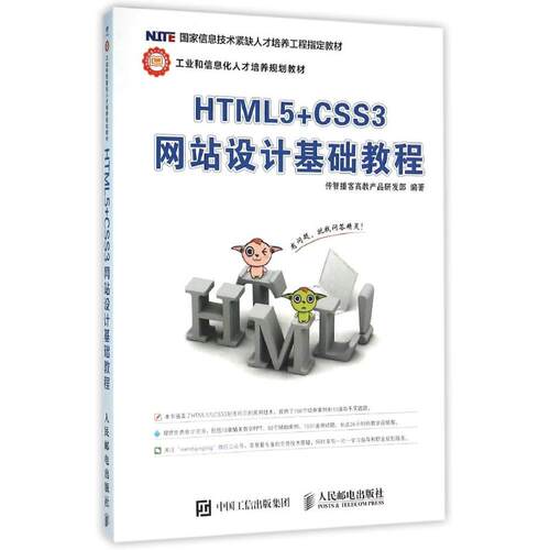 正版新书 HTML5+CSS3设计基础教程 传智播客高教产品研发部 人民邮电出版社