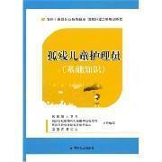 正版新书 残疾儿童护理员基础知识 9787508733913 中国社会出版社
