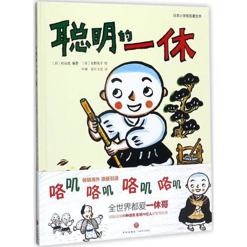 正版新书 聪明的一休 (日)杉山亮 编著;(日)长野英子 绘;叶琳,张叶玉莹 译 著 天地出版社