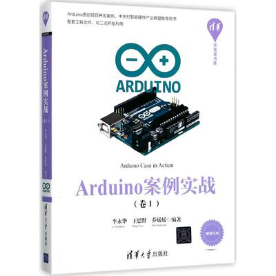 正版图书 Arduino案例实战(卷1) 李永华,王思野,乔媛媛 编著 清华大学出版社