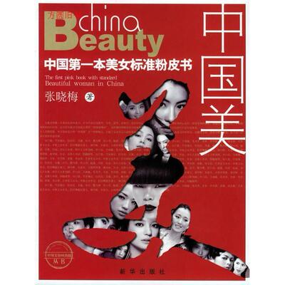 正版图书 中国美(    本美女标准粉皮书) 9787501172344 新华出版社
