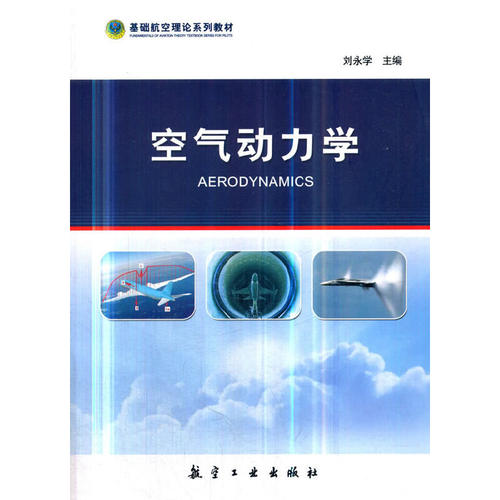 正版新书 空气动力学 刘永学 编 航空工业出版社