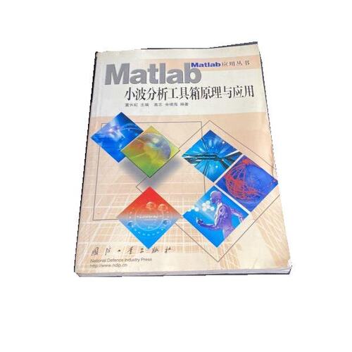 正版新书 Matlab小波分析工具箱原理与应用/Matlab应用丛书 高志 余啸海 国防工业出版社