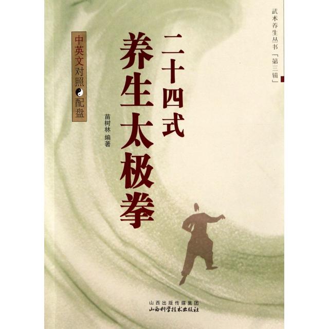 正版图书 二十四式养生太极拳(附光盘中英文对照)/武术养生丛书 9787537733304 山西科学技术出版社