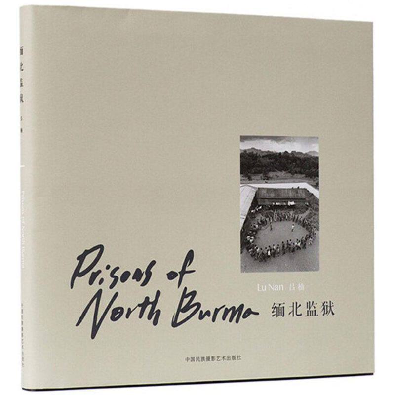 正版新书 缅北监狱 吕楠 著 著 中国民族摄影艺术出版社