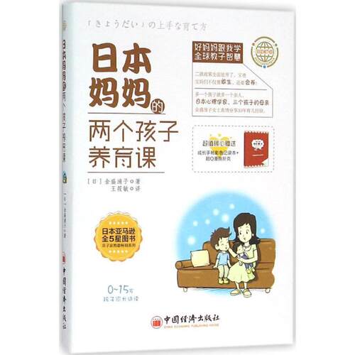 正版图书 日本妈妈的两个孩子养育课 (日)金盛浦子 著;王筱敏 翻译 著 中国经济出版社