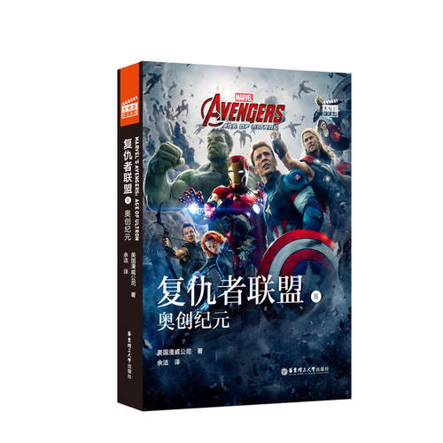 正版新书 无ENGERS: AGE OF ULTRON复仇者联盟2:奥创纪元(赠英文音频与单词随身查APP)/大电影双语阅读 美国漫威公司