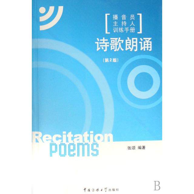 正版新书 诗歌朗诵(附光盘播音员主持人训练手册) 9787811270693 中国传媒大学