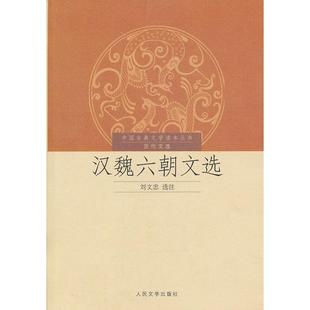 正版新书 汉魏六朝文选 9787020076765 人民文学出版社