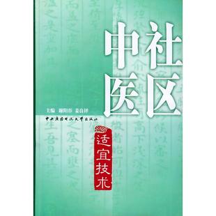 正版新书 社区中医适宜技术 9787304026110 中央广播电视大学出版社