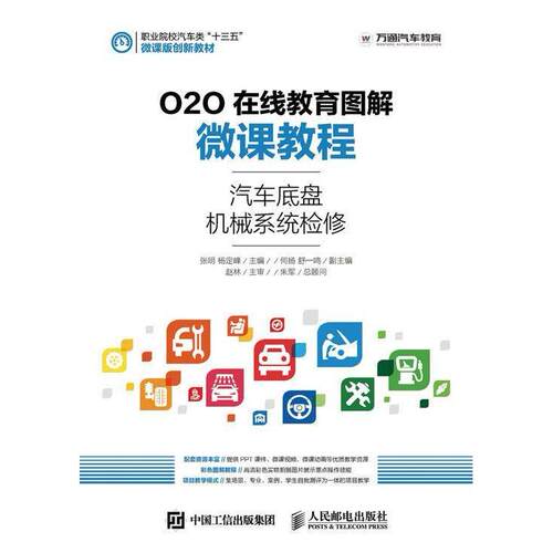 正版新书 汽车底盘机械系统检修-O2O在线教育图解微课教程 张明 人民邮电出版社
