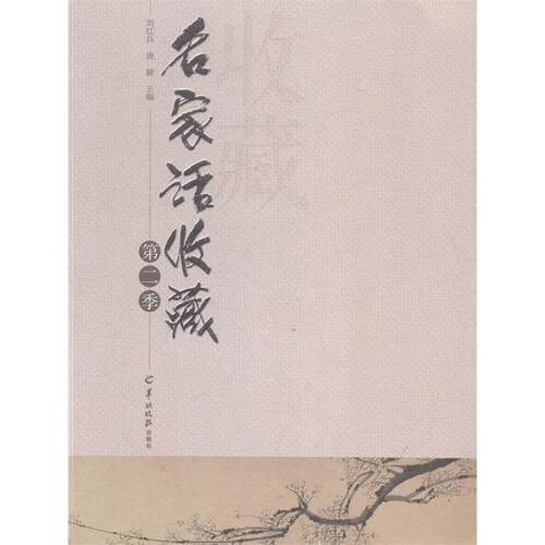 正版图书 名家话收藏第二季&nbsp 刘红兵 羊城晚报出版社