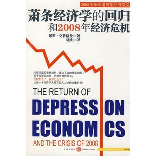 正版新书 萧条经济学的回归和2008年经济危机 9787508614397 中信出版社