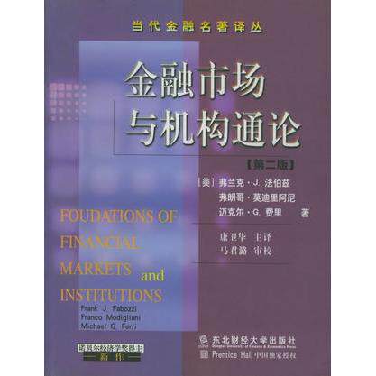 正版新书 金融市场与机构通论(第二版) (美)弗兰克.J.法伯兹 东北财经大学出版社