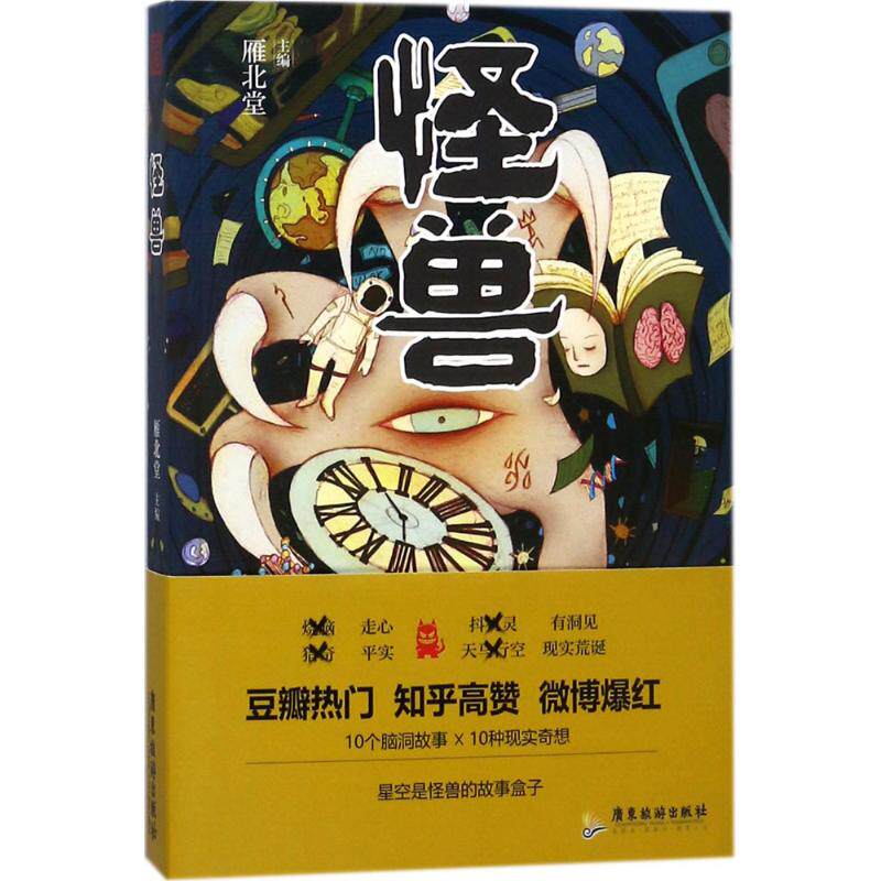 正版图书 怪兽 雁北堂 主编 广东旅游出版社