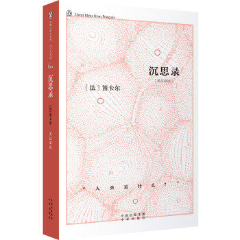正版图书 企鹅口袋书系列·伟大的思想 沉思录 笛卡尔 中国对外翻译出版公司