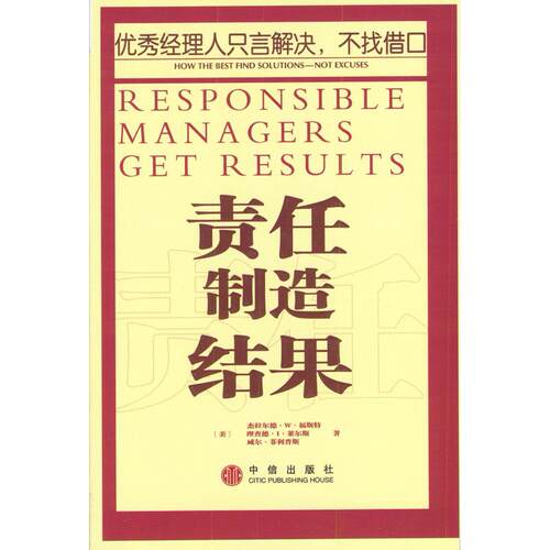 正版图书 责任制造结果（经理人只言解决，不找借口） （美）福斯特等 陈小龙 中信出版社