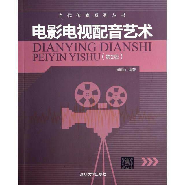 正版图书 电影电视配音艺术(附光盘第2版)/当代传媒系列丛书 田园曲|主编:田园曲 清华大学出版社
