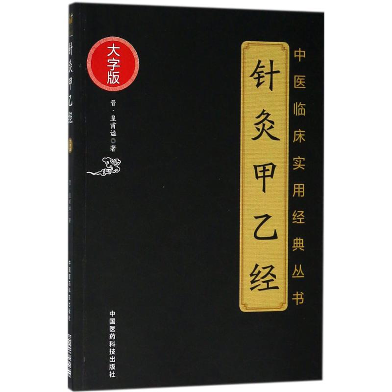 正版新书 针灸甲乙经 (晋)皇甫谧 著 著 中国医药科技出版社 - 实物图