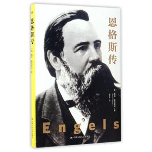正版新书 恩格斯传 9787300235479 中国人民大学出版社