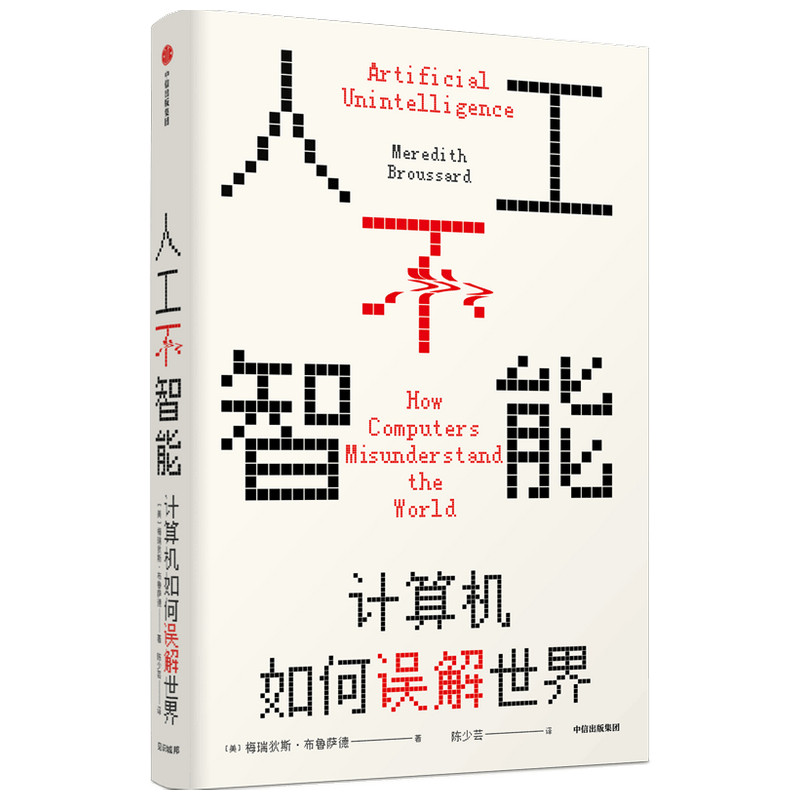 正版新书 人工不智能(计算机如何误解世界)(精) 梅瑞狄斯·布鲁萨德 著 陈少芸 译 中信出版社 - 实物图