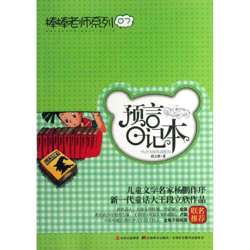 正版图书 预言日记本 段立欣 著 吉林美术出版社