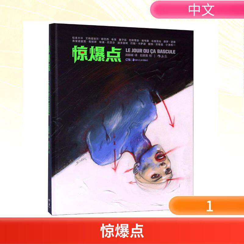 正版新书 惊爆点 译者:沈丽凝|校注:后浪漫|绘画:(日)松本大洋//(法)巴斯蒂安？维韦斯//艾玛纽埃尔？勒巴热 著作 沈丽凝 译者