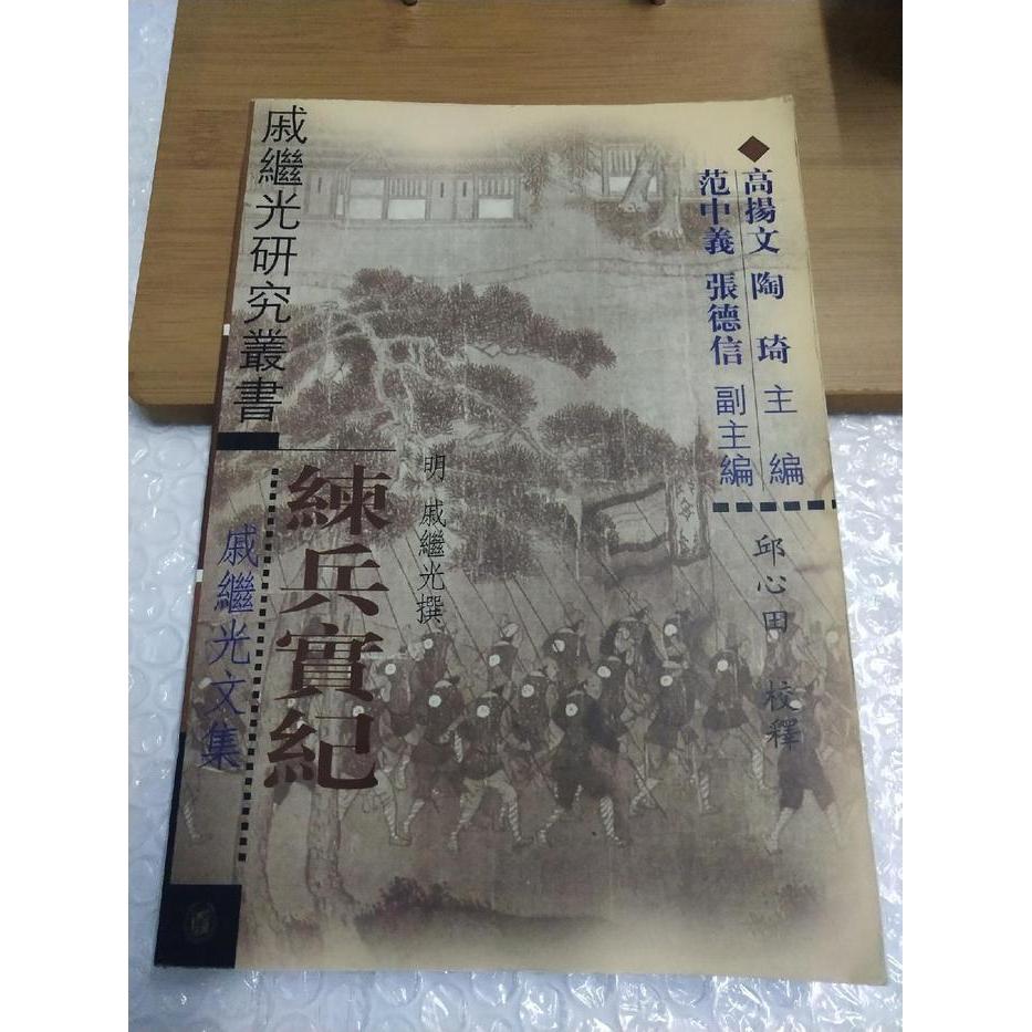 正版新书 练兵实纪戚继光文集平 戚继光 中华书局 - 实物图