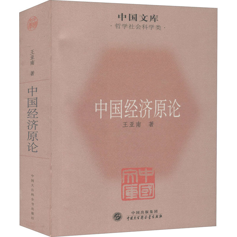 正版新书 中国经济原论 9787500085287 中国大百科全书出版社