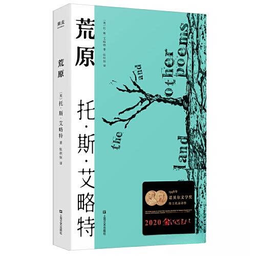 正版图书 荒原 (英)托·斯·艾略特(Thomas Stearns Eliot) 著 张炽恒 译 上海文艺出版社